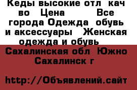 Кеды высокие отл. кач-во › Цена ­ 950 - Все города Одежда, обувь и аксессуары » Женская одежда и обувь   . Сахалинская обл.,Южно-Сахалинск г.